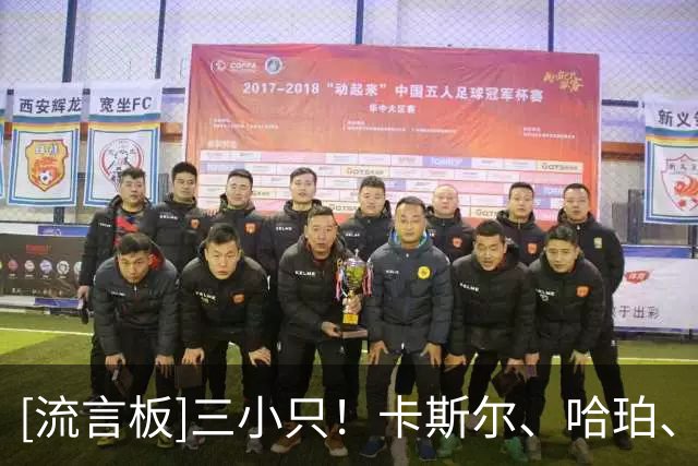 [流言板]三小只！卡斯尔、哈珀、卡布休赛期巴黎行上演3人车轮单挑
